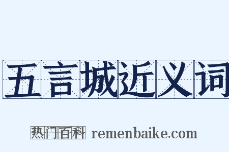 五言城近义词是什么意思的图片